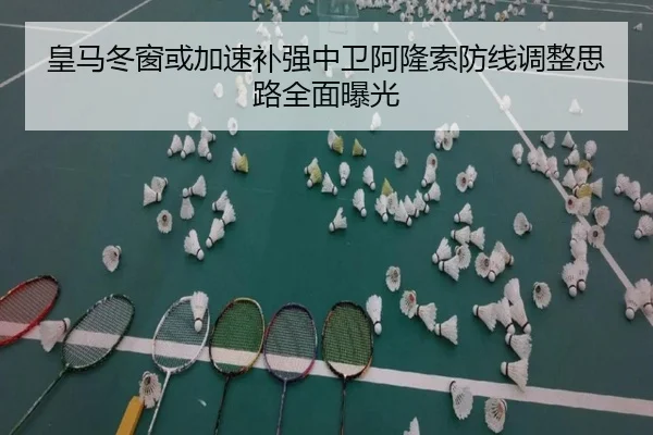皇马冬窗或加速补强中卫阿隆索防线调整思路全面曝光 - BBSPORTS