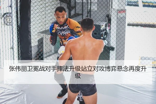 张伟丽卫冕战对手摔法升级站立对攻博弈悬念再度升级 - BBSPORTS