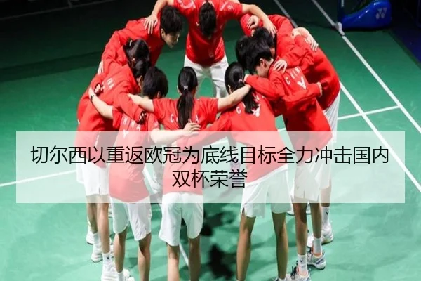 切尔西以重返欧冠为底线目标全力冲击国内双杯荣誉 - BBSPORTS