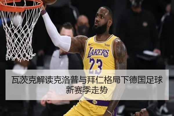瓦茨克解读克洛普与拜仁格局下德国足球新赛季走势 - BBSPORTS