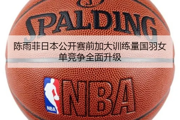 陈雨菲日本公开赛前加大训练量国羽女单竞争全面升级 | BBSPORTS