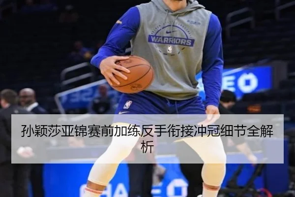 孙颖莎亚锦赛前加练反手衔接冲冠细节全解析 | BBSPORTS