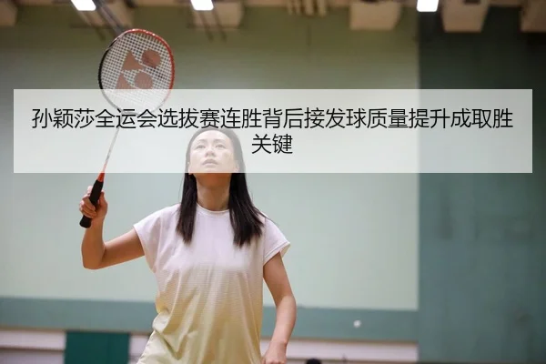 孙颖莎全运会选拔赛连胜背后接发球质量提升成取胜关键 - BBSPORTS